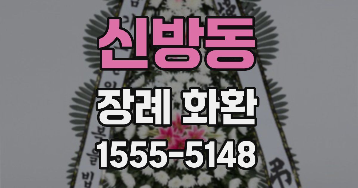 신방동 장례 화환
