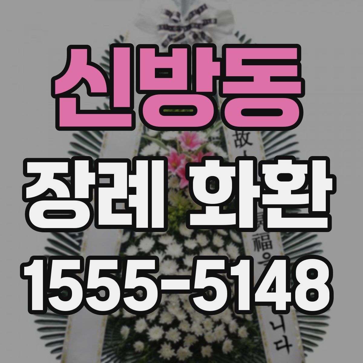신방동 장례 화환
