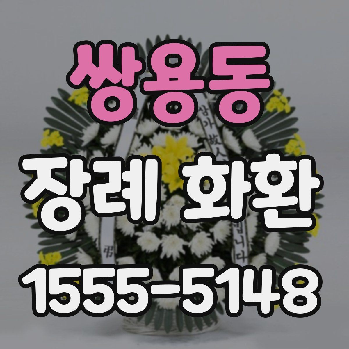 쌍용동 장례 화환 주문 전 사진 확인 체크리스트
