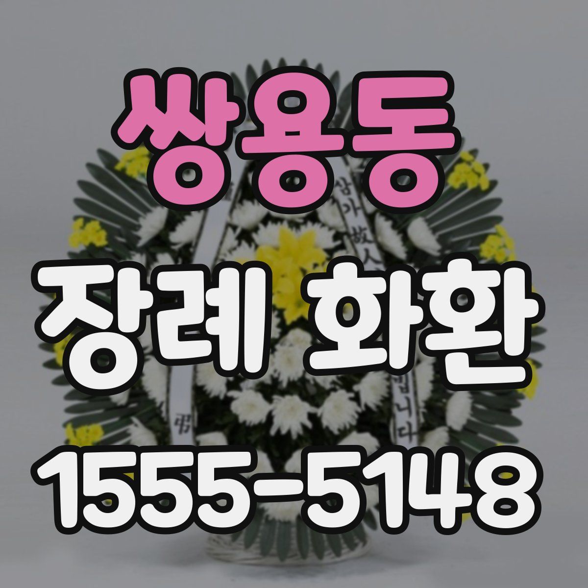 쌍용동 장례 화환
