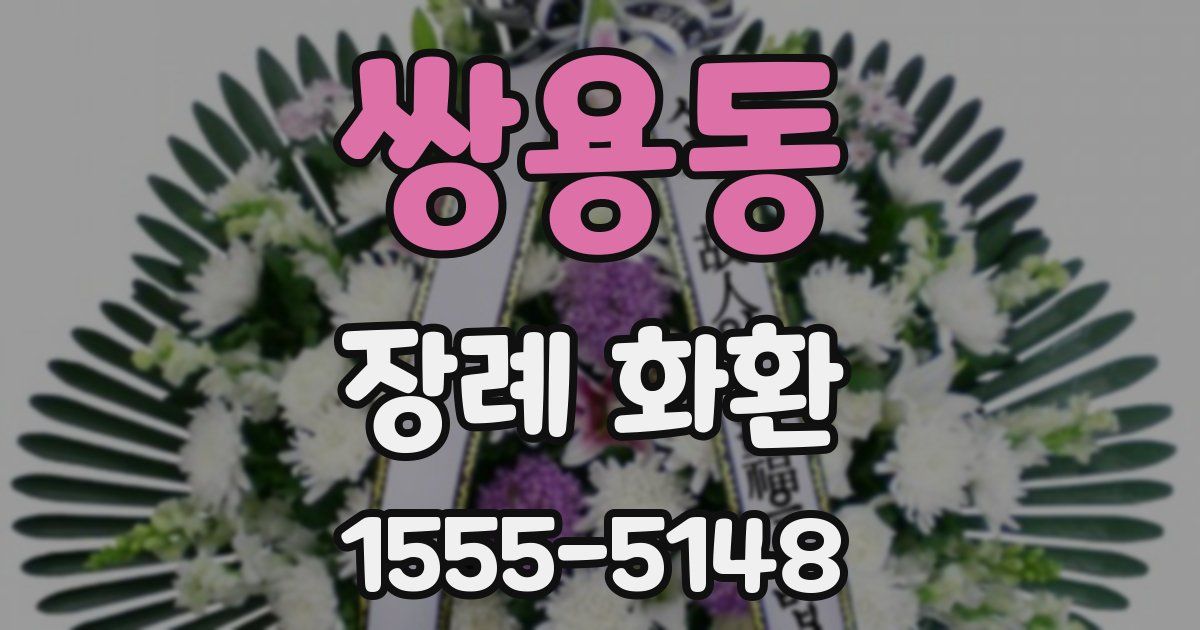쌍용동 장례 화환
