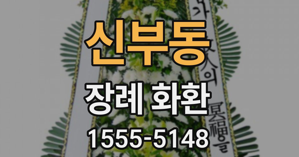 신부동 장례 화환