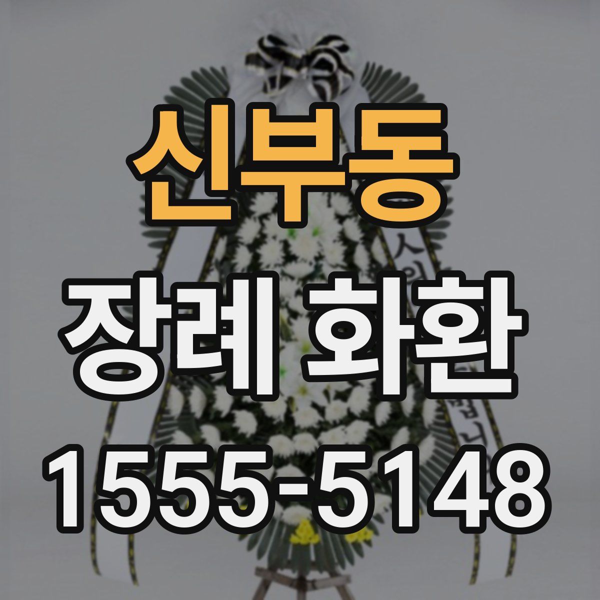 신부동 장례 화환