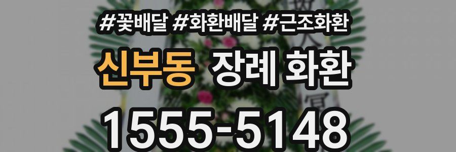 신부동 장례 화환