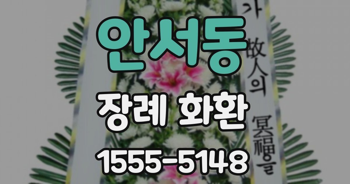 안서동 장례 화환