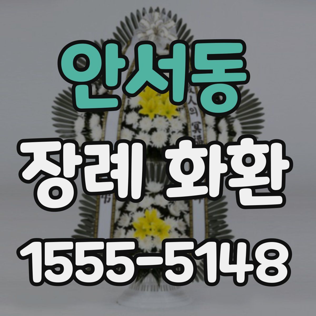 안서동 장례 화환