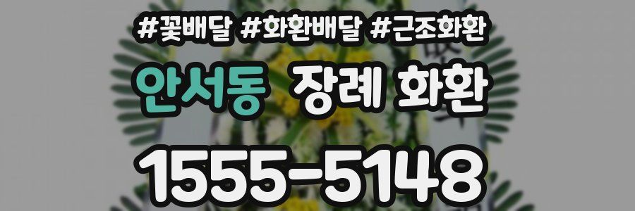 안서동 장례 화환