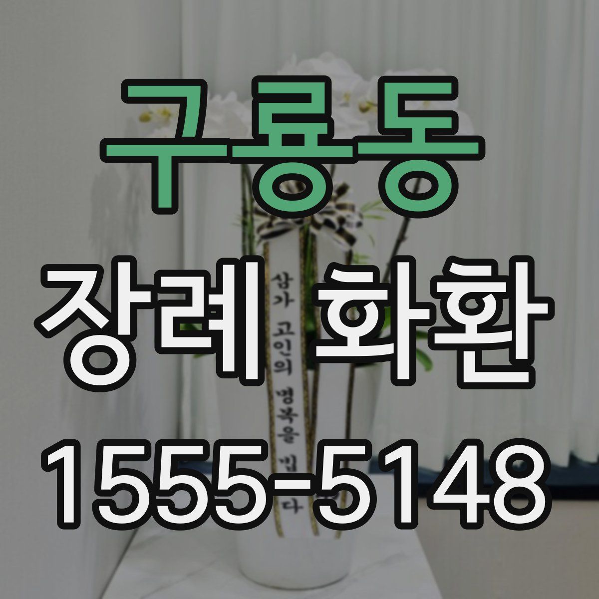 구룡동 장례 화환