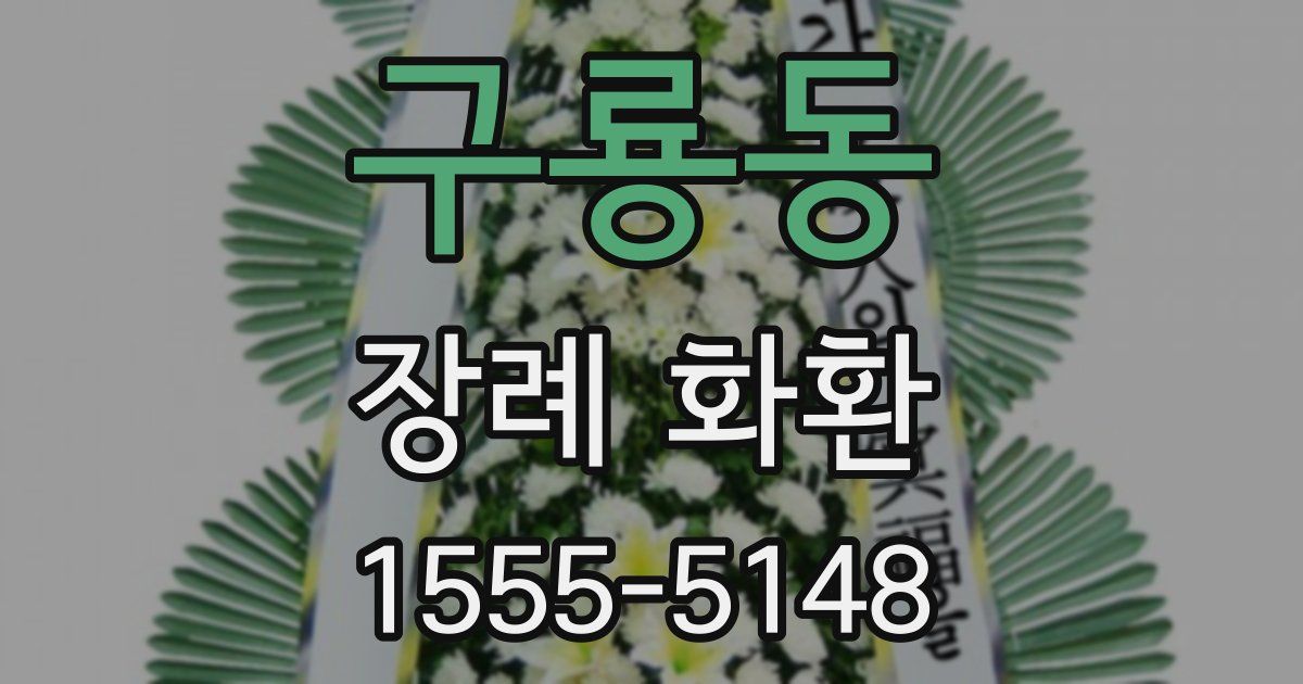 구룡동 장례 화환