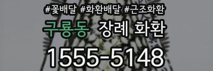 구룡동 장례 화환