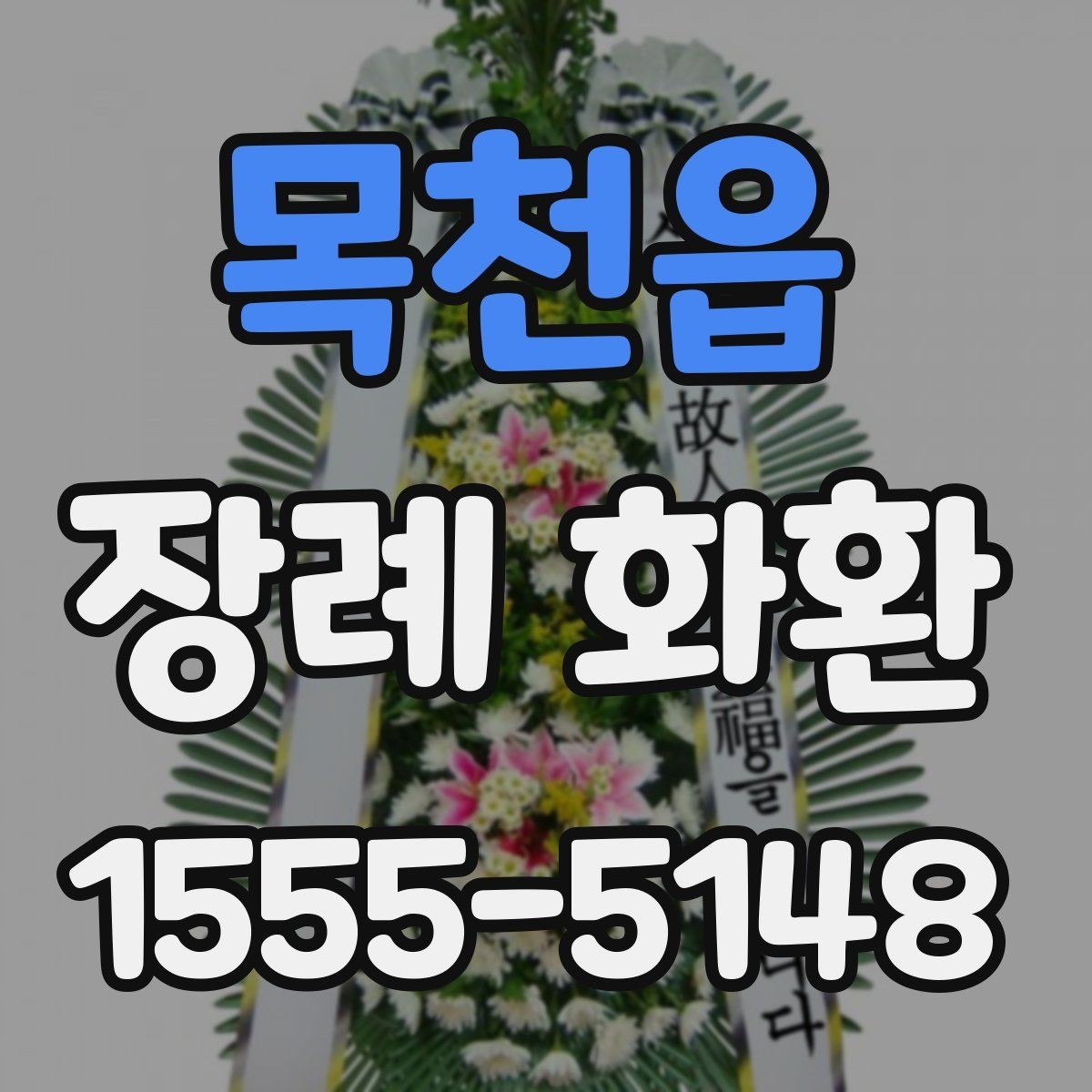 목천읍 장례 화환 현장 배치에 적합한 크기 고르기