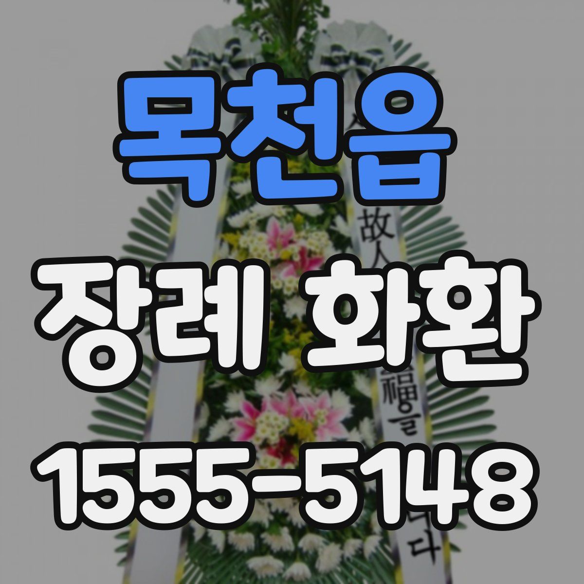 목천읍 장례 화환