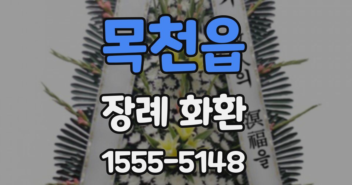 목천읍 장례 화환