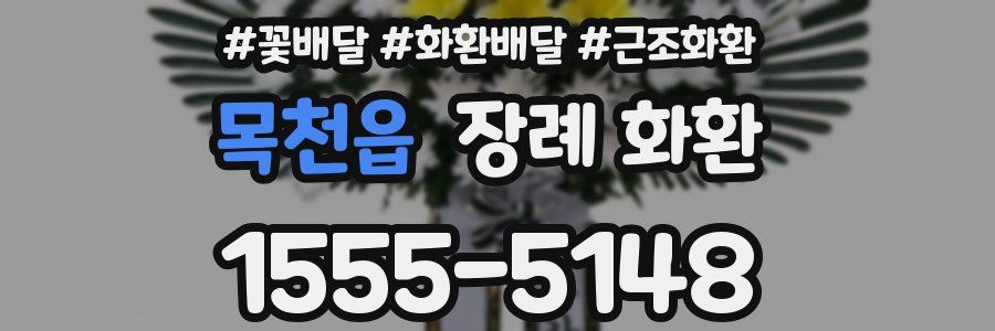 목천읍 장례 화환