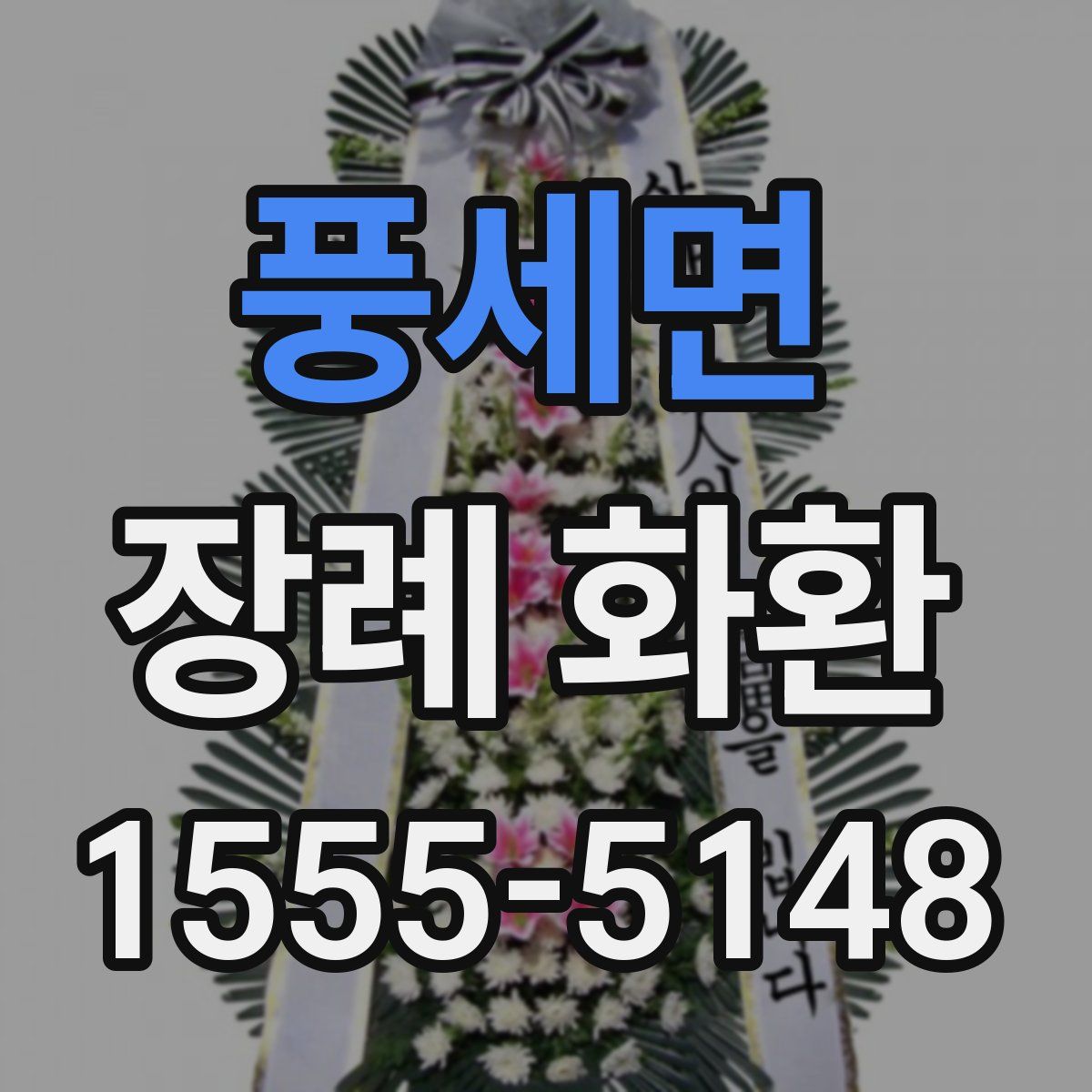 풍세면 장례 화환