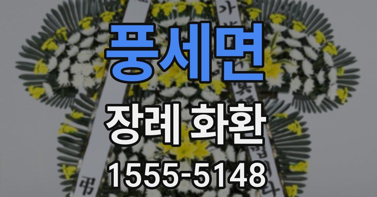풍세면 장례 화환