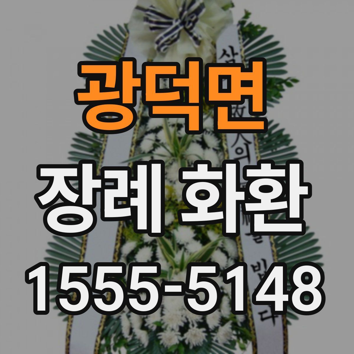 광덕면 장례 화환