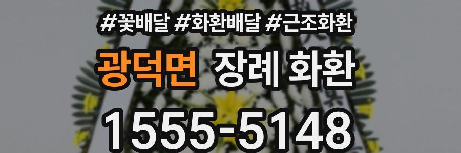광덕면 장례 화환