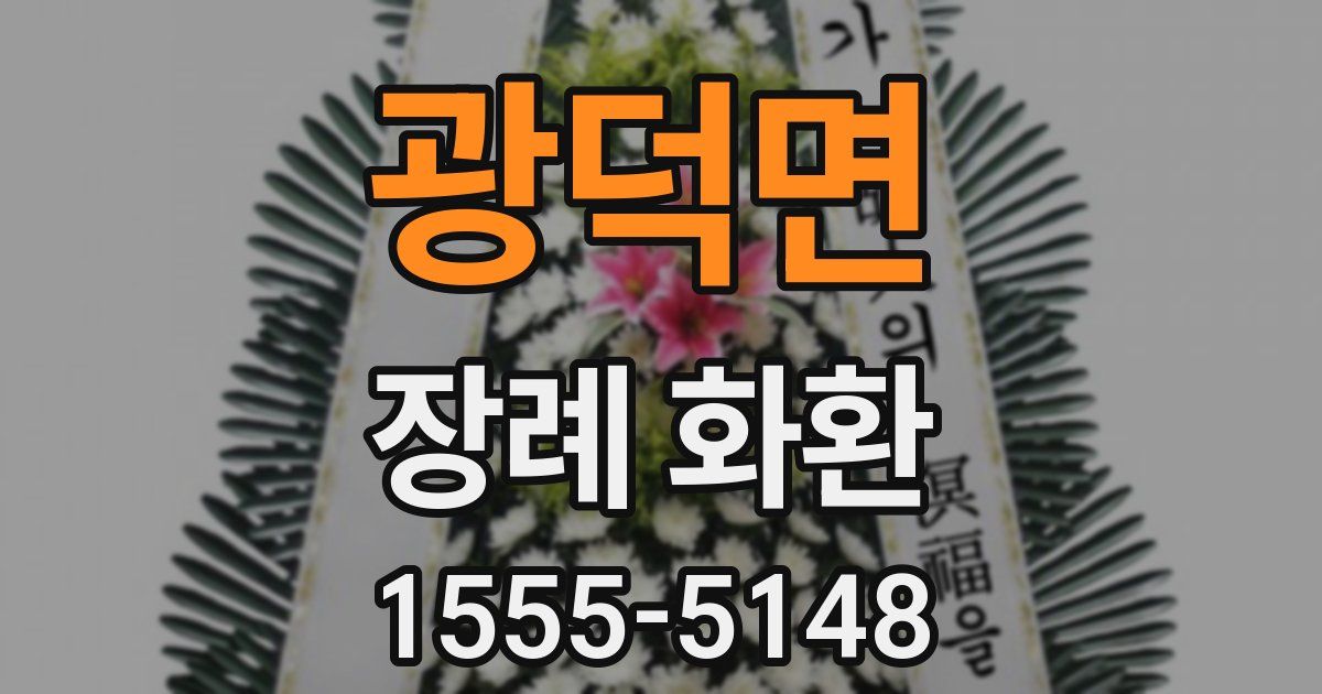 광덕면 장례 화환