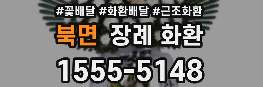 북면 장례 화환