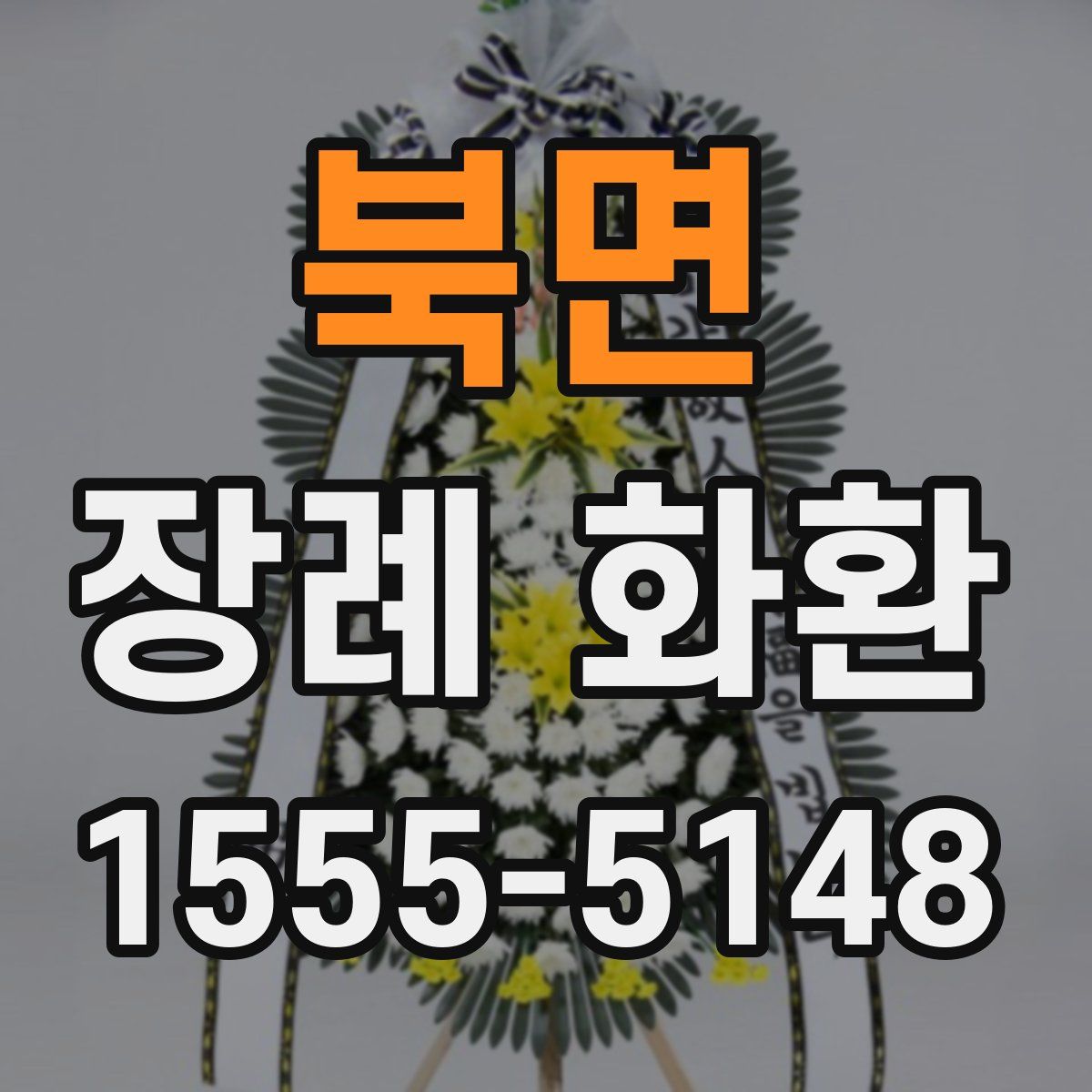북면 장례 화환