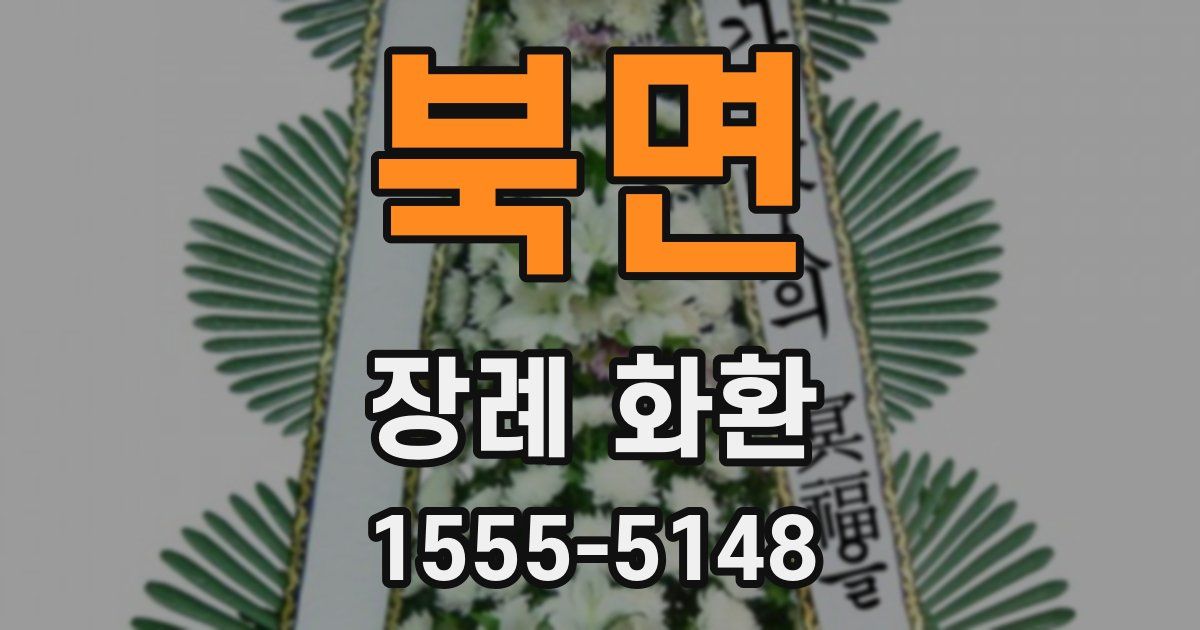 북면 장례 화환