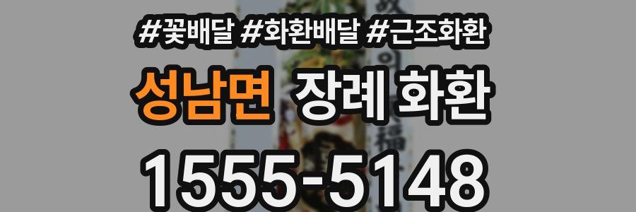 성남면 장례 화환