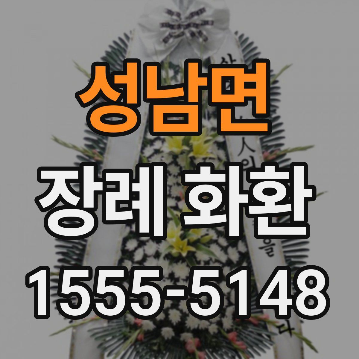 성남면 장례 화환