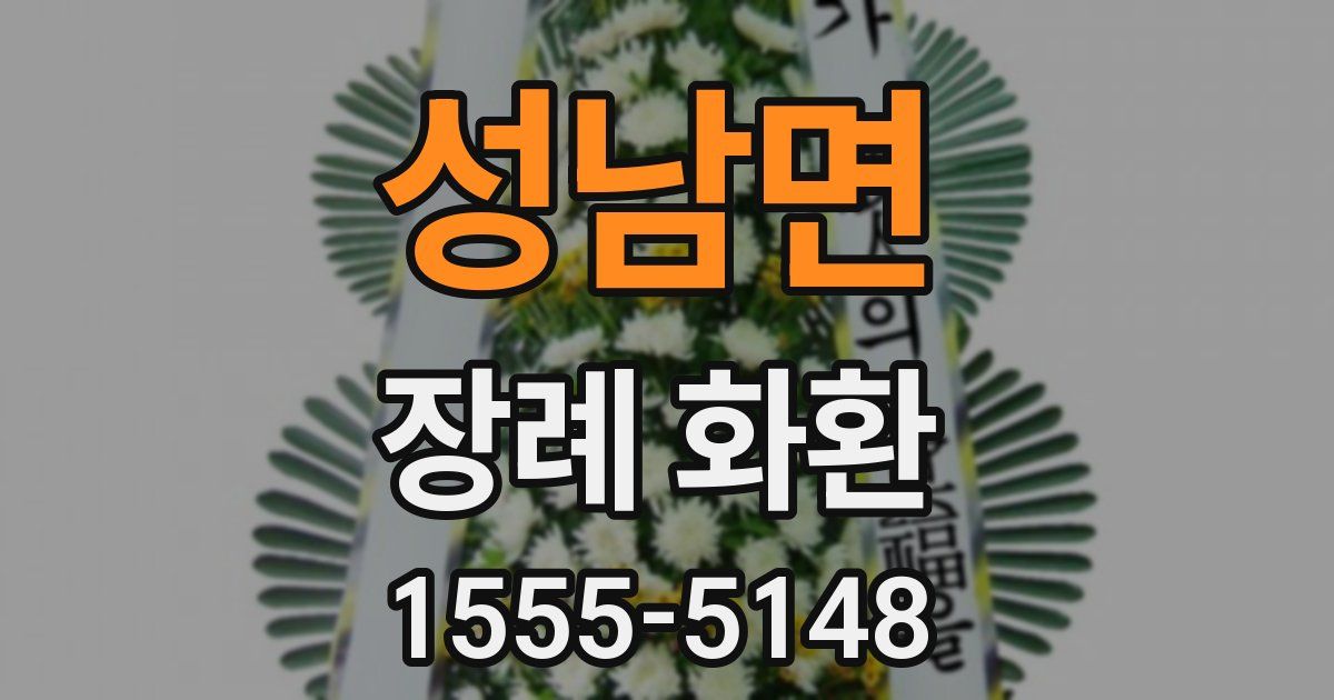 성남면 장례 화환