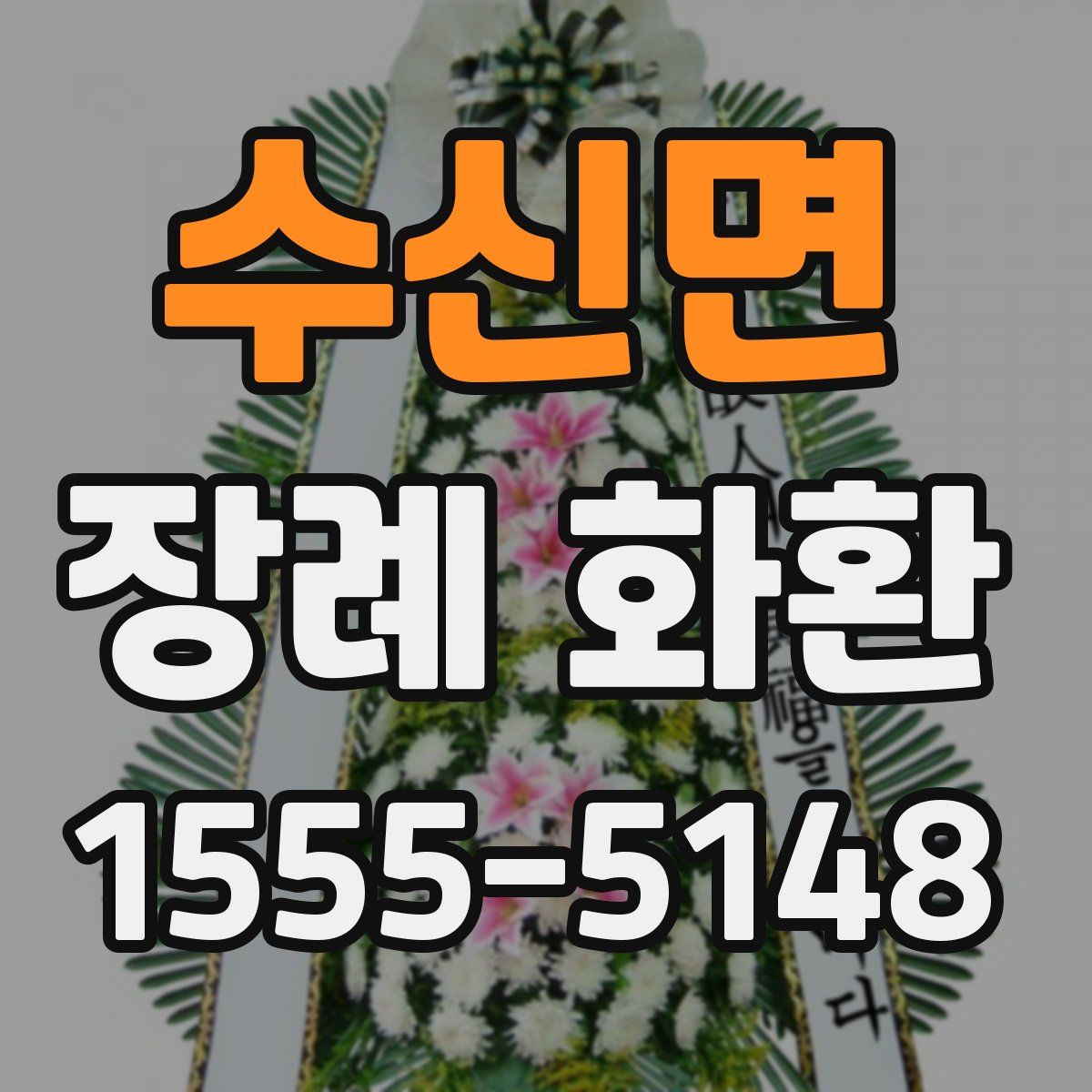 수신면 장례 화환