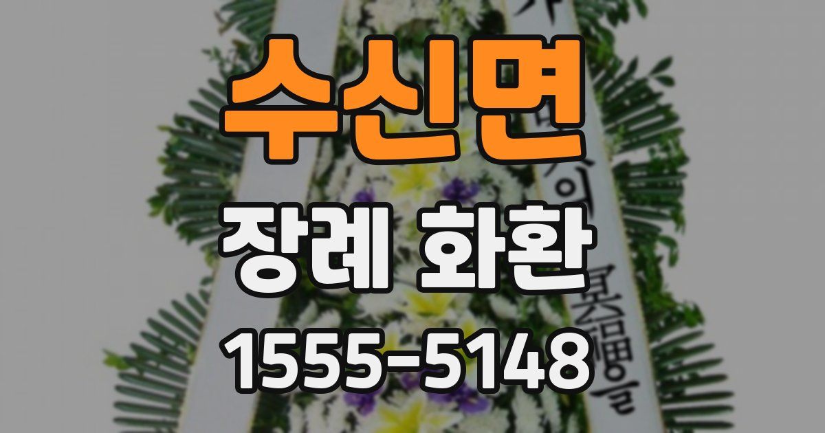수신면 장례 화환