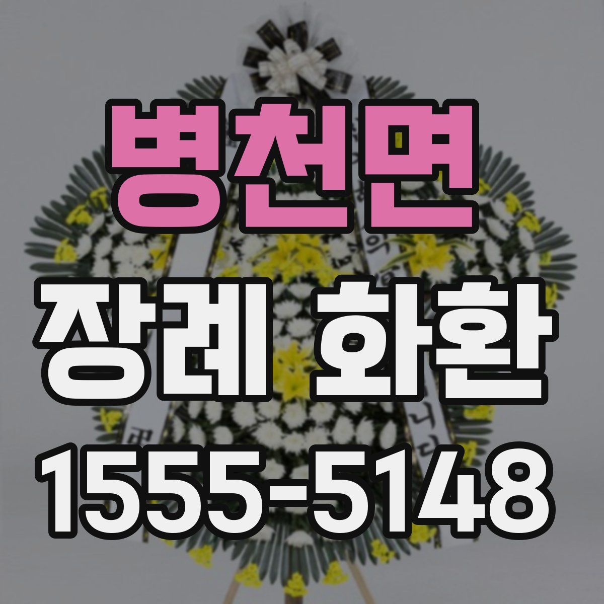 병천면 장례 화환