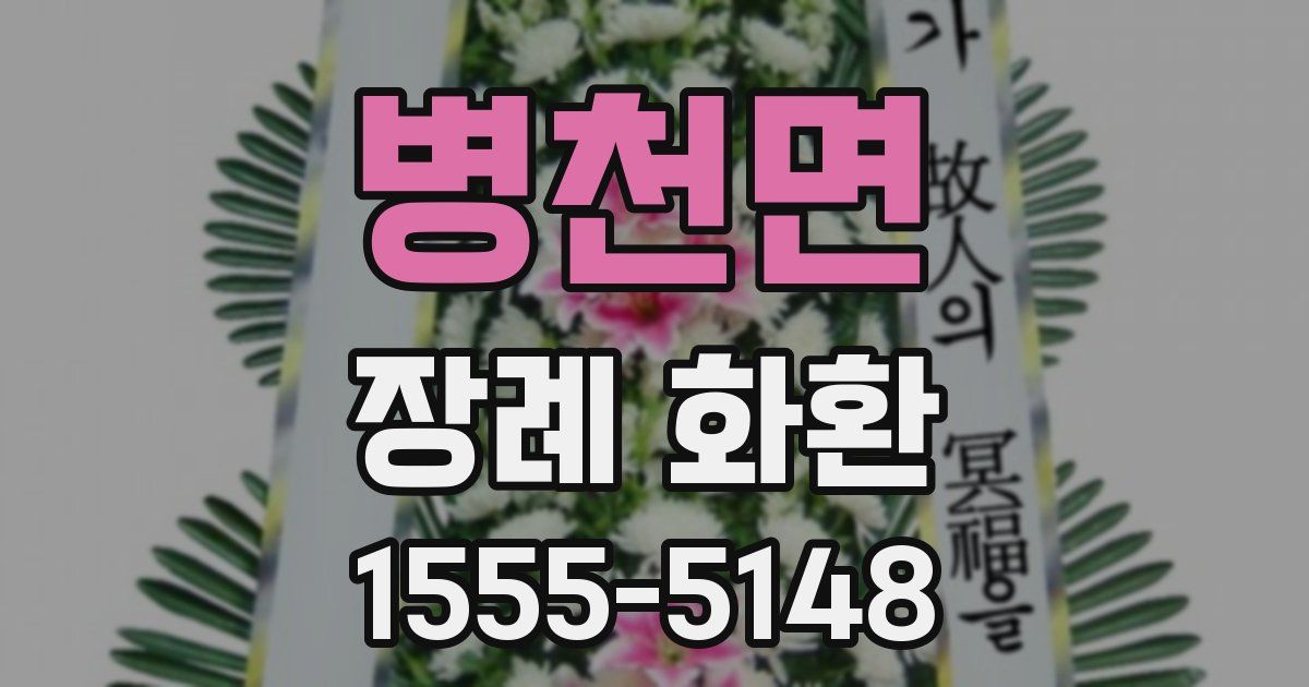병천면 장례 화환