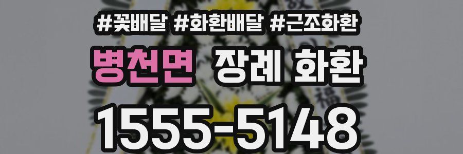 병천면 장례 화환
