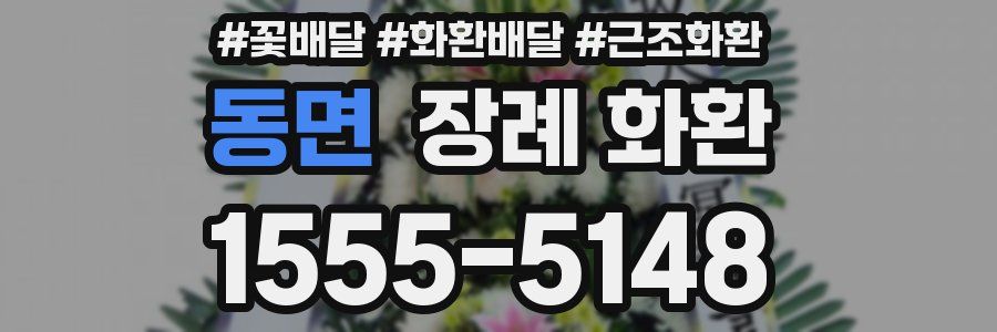 동면 장례 화환
