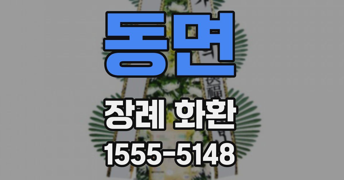 동면 장례 화환
