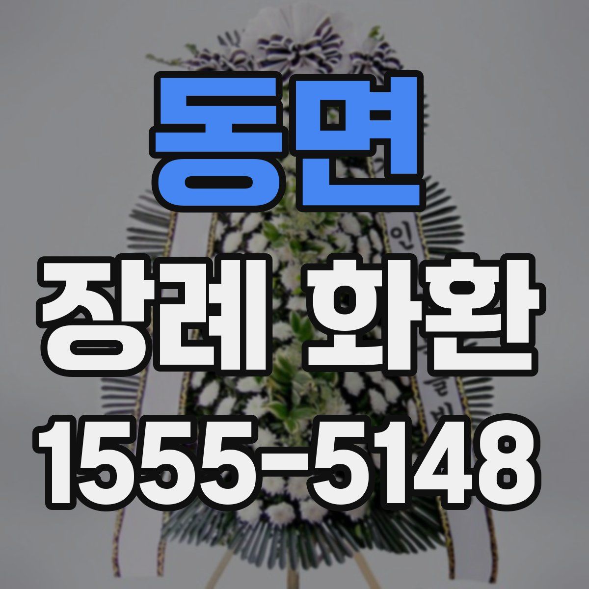 동면 장례 화환
