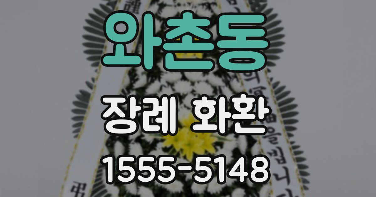와촌동 장례 화환
