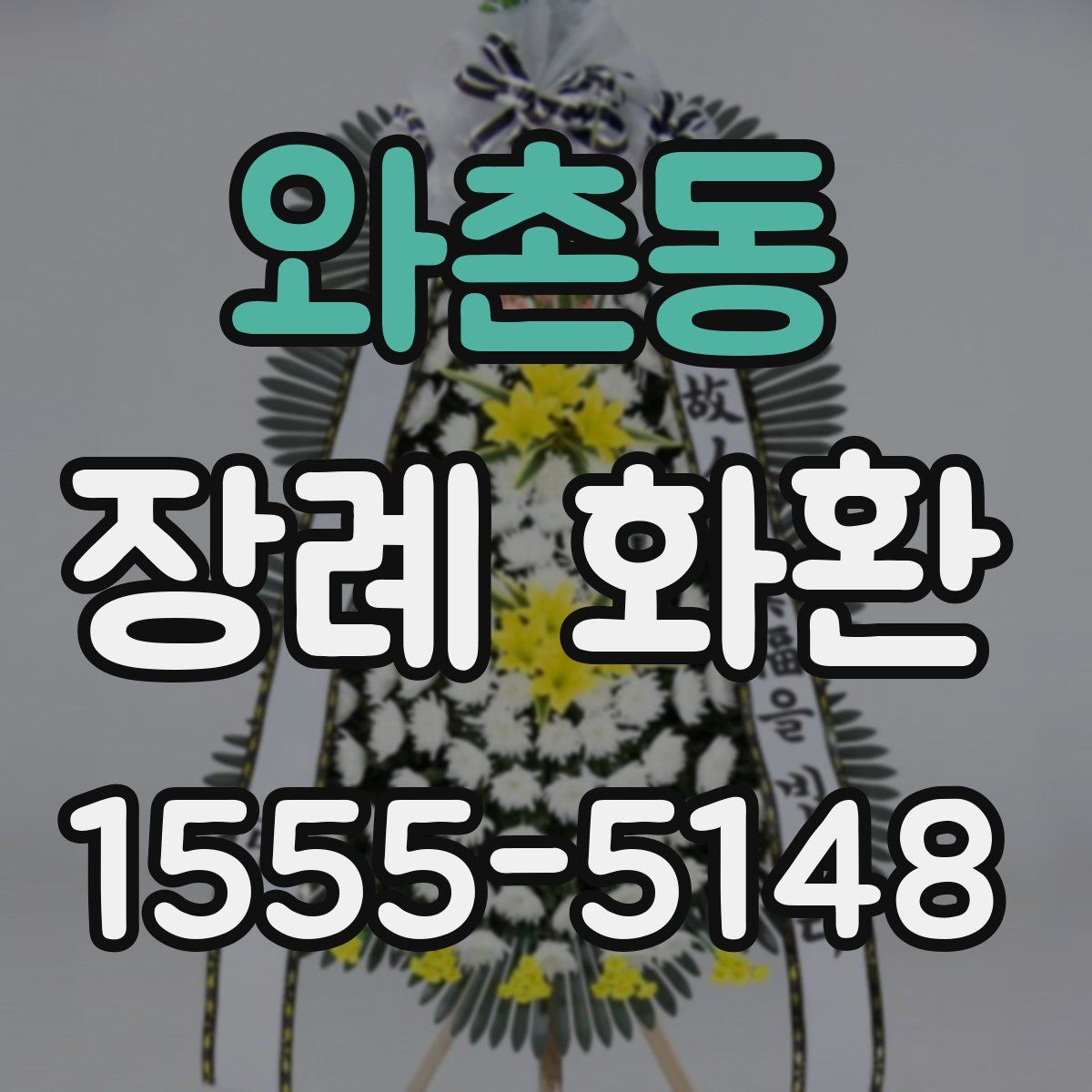 와촌동 장례 화환