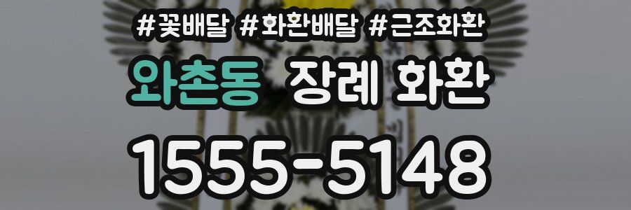 와촌동 장례 화환