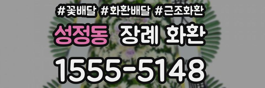 성정동 장례 화환