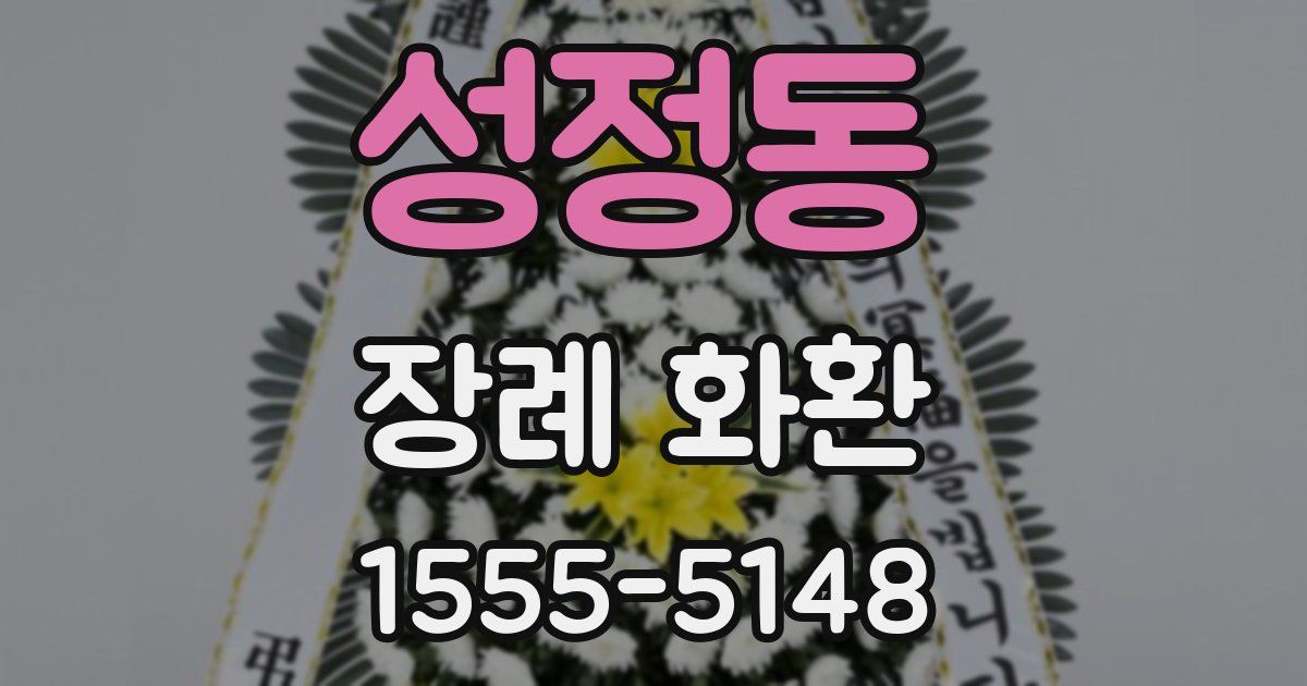 성정동 장례 화환
