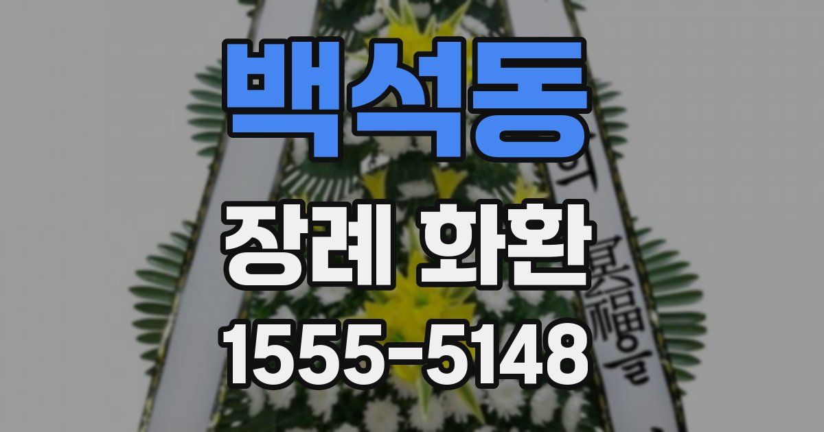 백석동 장례 화환