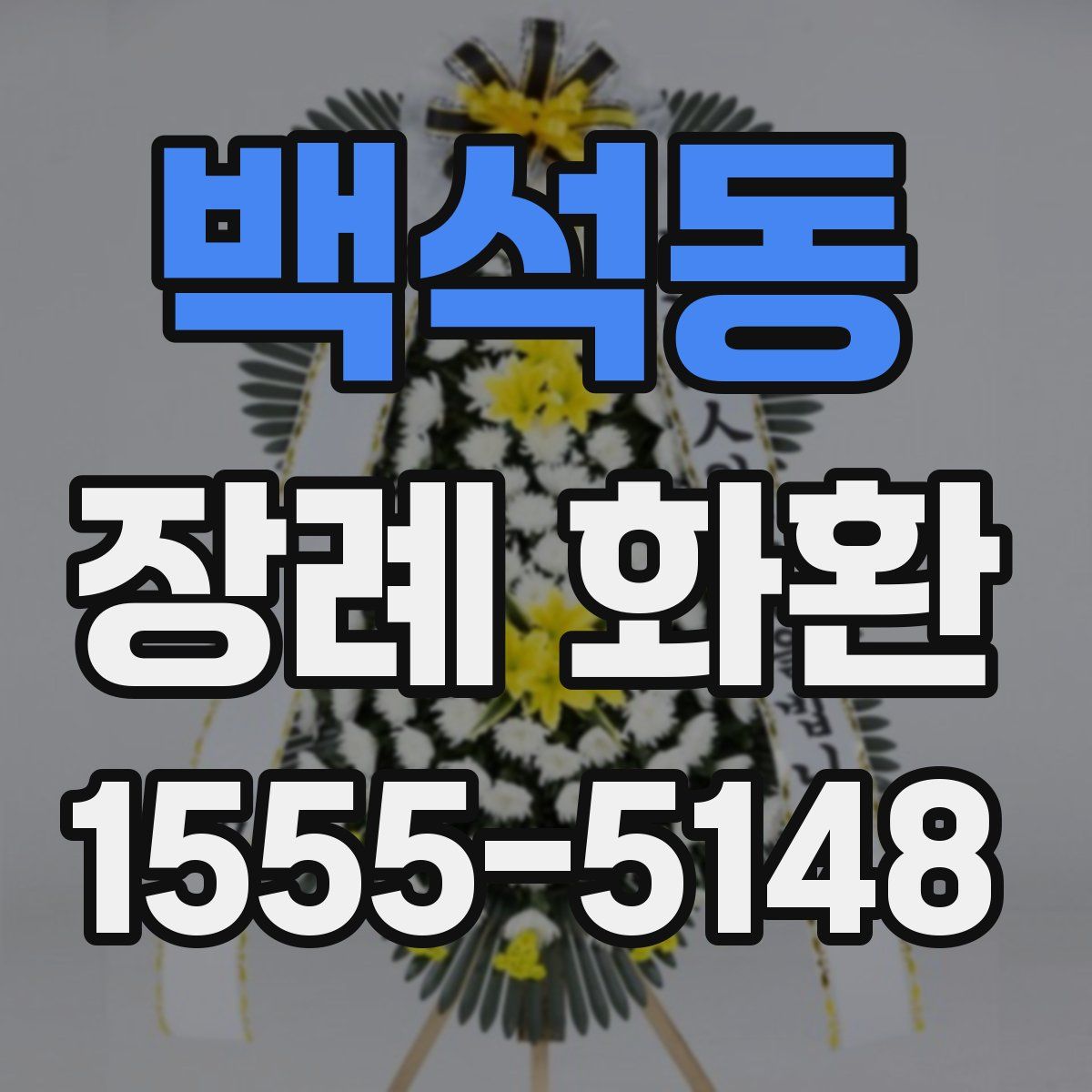 백석동 장례 화환
