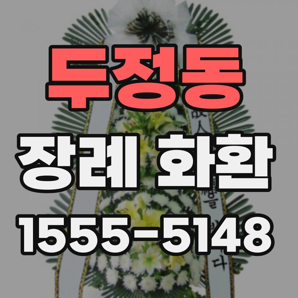 두정동 장례 화환