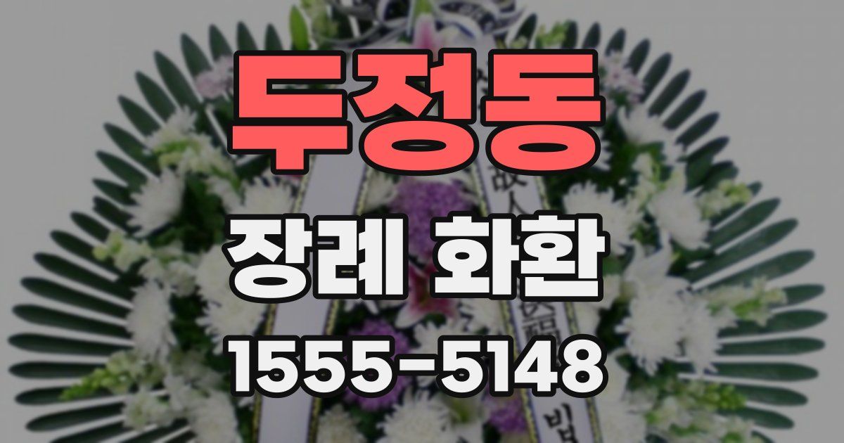 두정동 장례 화환