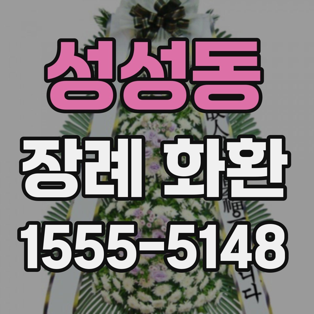 성성동 장례 화환 문구를 깔끔하게 쓰는 방법
