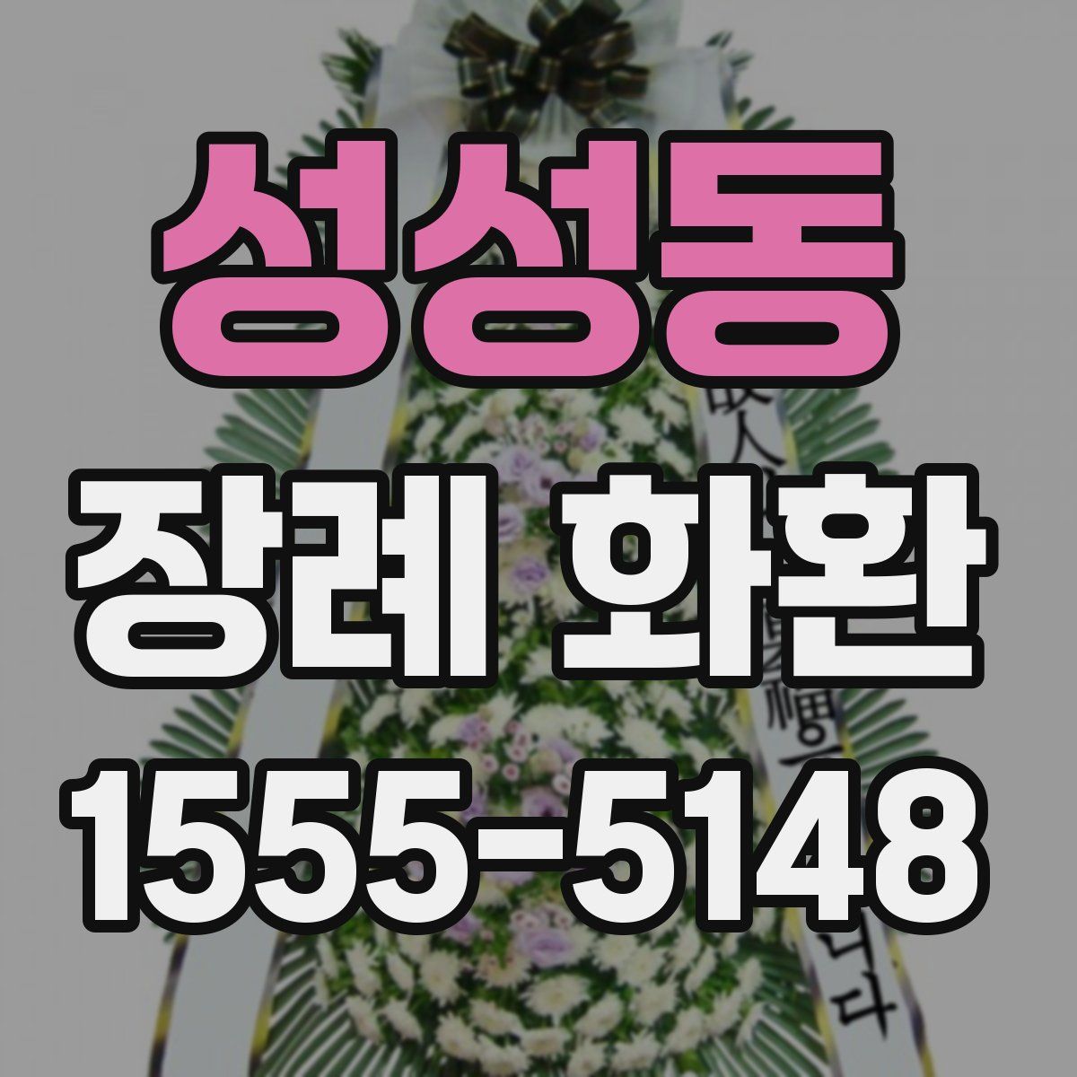 성성동 장례 화환