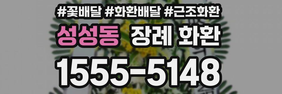 성성동 장례 화환