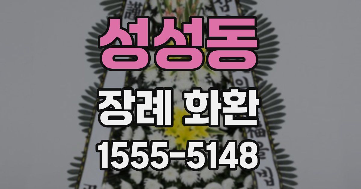 성성동 장례 화환